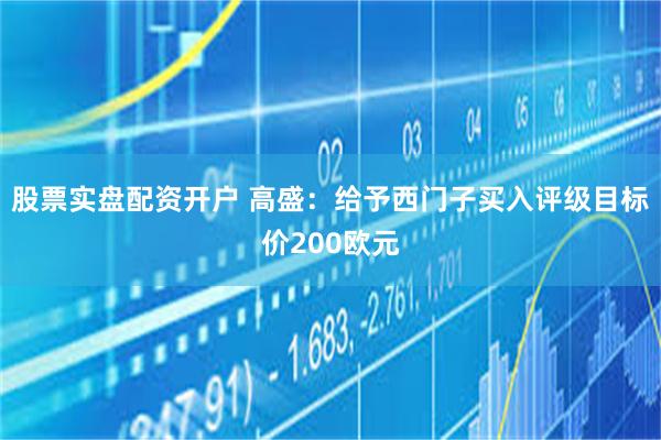 股票实盘配资开户 高盛：给予西门子买入评级目标价200欧元