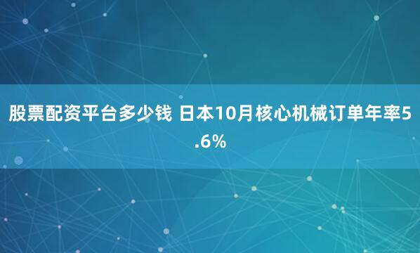 股票配资平台多少钱 日本10月核心机械订单年率5.6%