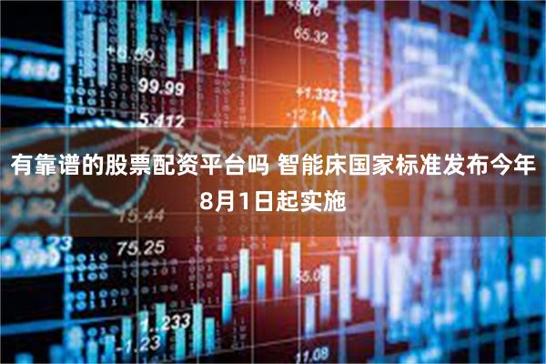 有靠谱的股票配资平台吗 智能床国家标准发布今年8月1日起实施